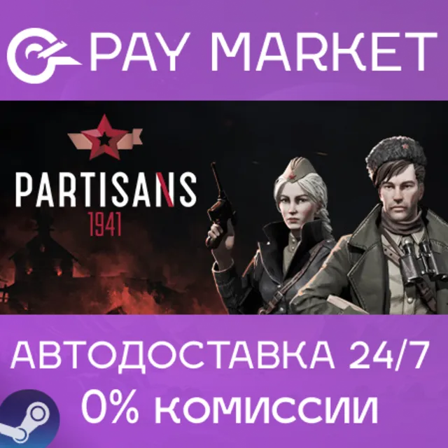 ⚡️Partisans 1941 | АВТОДОСТАВКА [Россия Steam Gift]