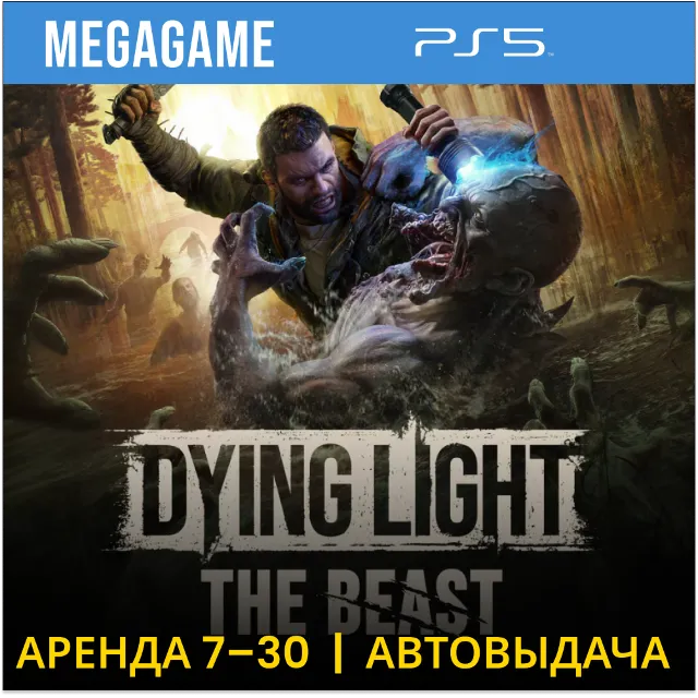 ⭐ Dying Light: The Beast (PS5/RUS)  Аренда 7 дней