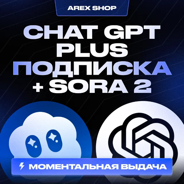 АВТОВЫДАЧА 24/7 | CHAT GPT PLUS/PRO 1M | ПОДПИСКА + SORA 2