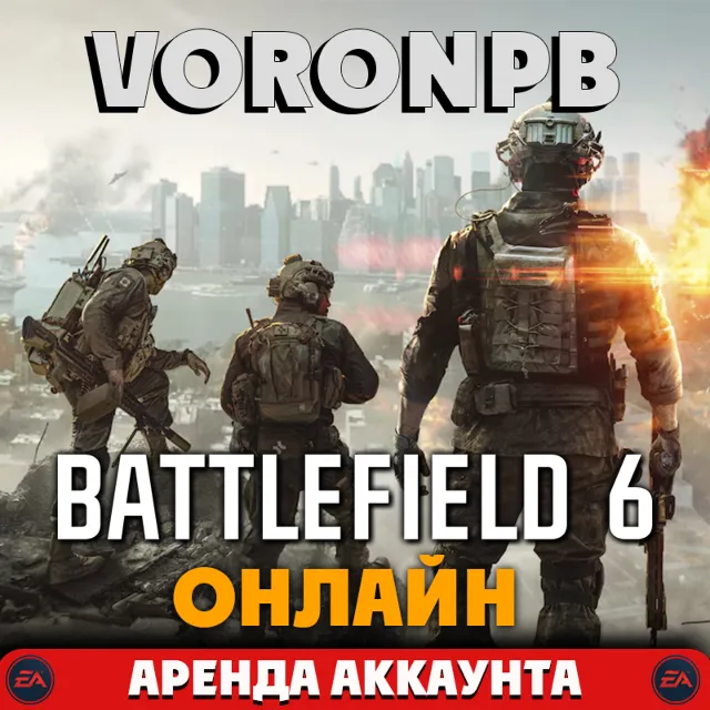 Battlefield 6 Сюжет+Онлайн  АРЕНДА 24 ЧАСА (EAapp)
