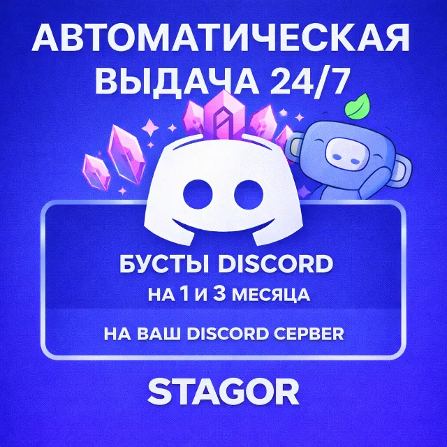 [24/7 АВТО] Бусты Discord-сервера | 1 / 3 месяца