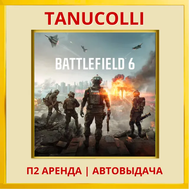 ☀️ Battlefield 6 (PS5/EN) Аренда от 7 дней
