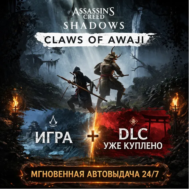 Assassin's Creed Shadows ИГРА + DLC Claws of Awaji КУПЛЕН | ОНЛАЙН + ДОСТУП К ПОЧТЕ