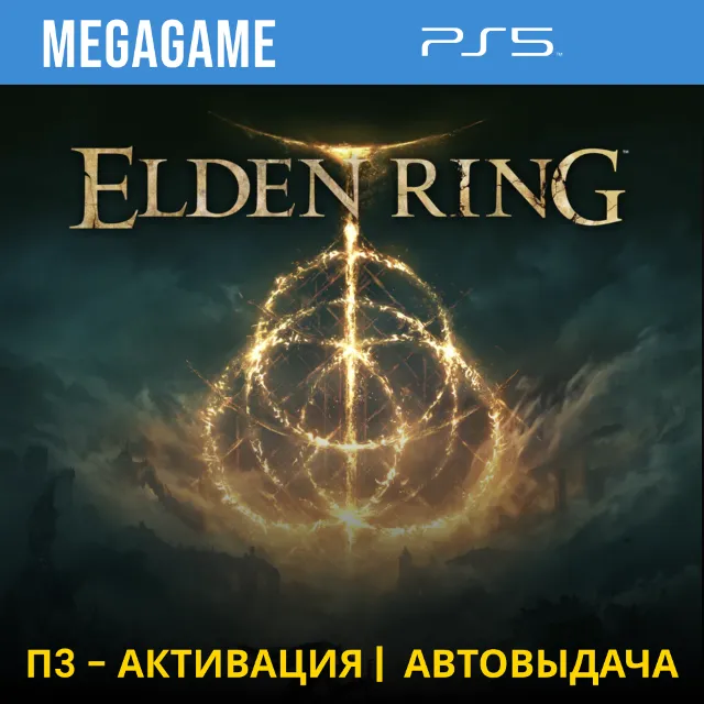 ⭐ Elden Ring (PS5/RUS) П3-Активация