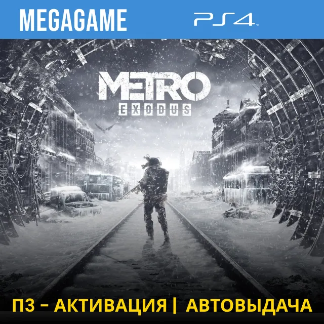 ⭐ Metro Exodus (PS4/RUS) П3-Активация