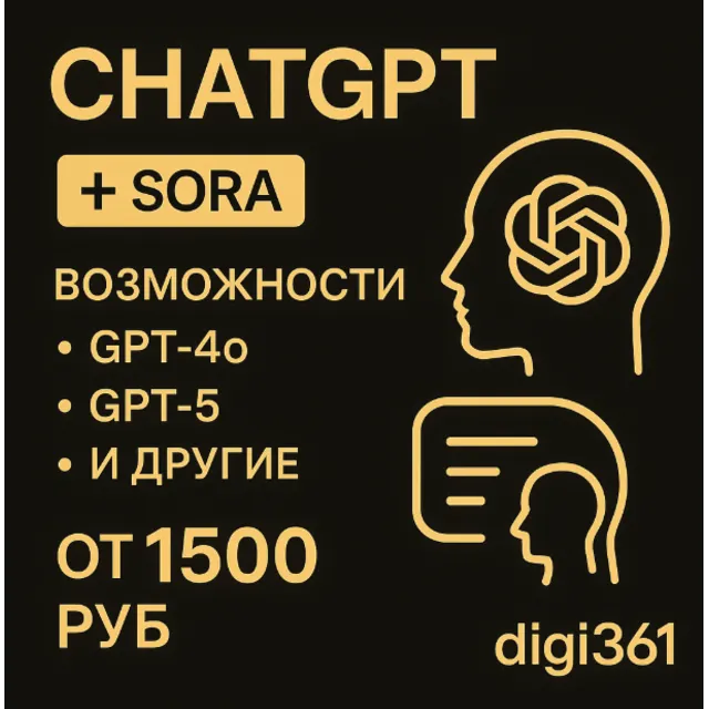 ChatGPT 5 PLUS SORA НА ВАШ АККАУНТ| 1 МЕСЯЦ