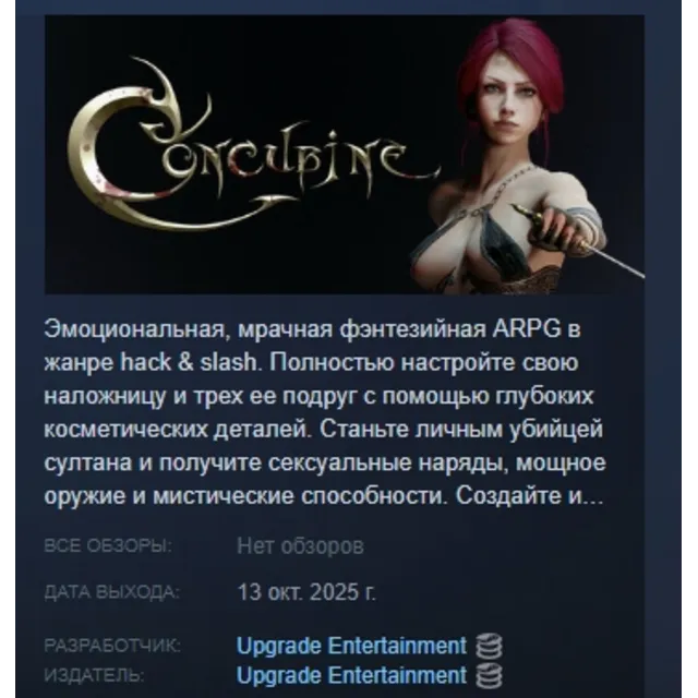 Concubine АВТОДОСТАВКА STEAM GLOBAL МГНОВЕННО ЛИЦЕНЗИЯ