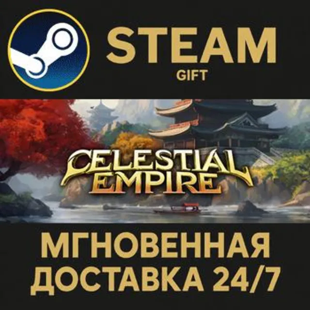 Celestial Empire STEAM GIFT СТИМ ГИФТ ПК АВТОДОСТАВКА ПОДАРОК