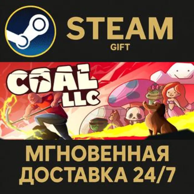 Coal LLC STEAM GIFT СТИМ ГИФТ ПК АВТОДОСТАВКА ПОДАРОК