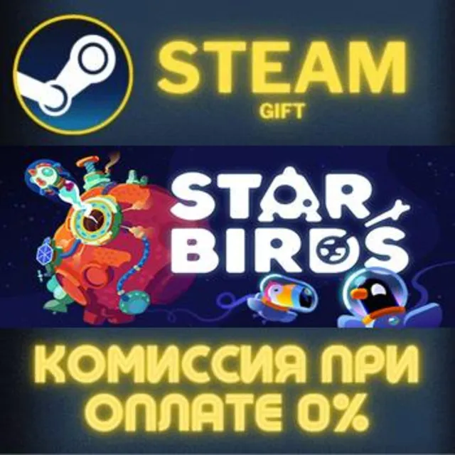 Star Birds СТИМ ПК ГИФТ АВТОДОСТАВКА ПОДАРОКА STEAM