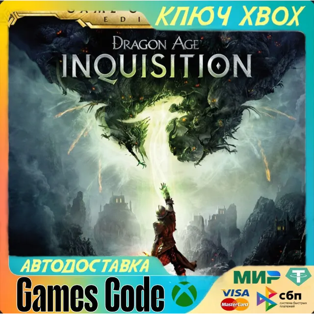 ✅Dragon Age™: Inquisition - GOTY EDITION ✅XBOX🔑КЛЮЧ🔑