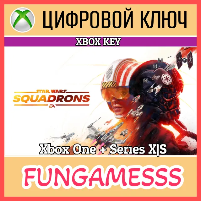STAR WARS: SQUADRONS XBOX КЛЮЧ 🔑