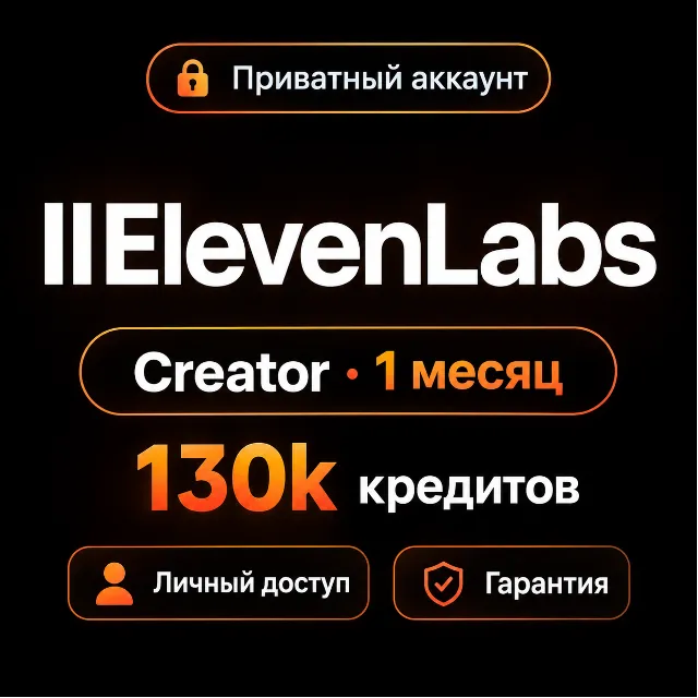 ElevenLabs Creator 1 месяц | 130 000 кредитов | Клонирование голоса | Личный аккаунт