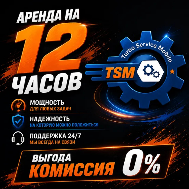 TSM TOOL Pro EDITION  Аренда на 12часов