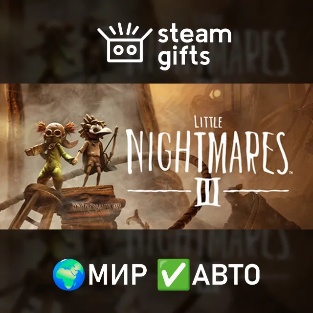 Little Nightmares III МИР АВТО