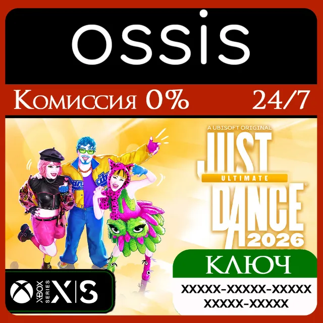 КЛЮЧ JUST DANCE 2026 EDITION - ULTIMATE EDITION XBOX Код