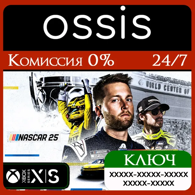 КЛЮЧ NASCAR 25 XBOX Код