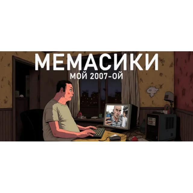 МЕМАСИКИ: МОЙ 2007-ОЙ (STEAM KEY/REGION FREE)