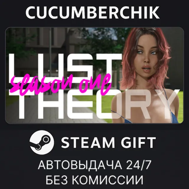 Lust Theory✅STEAM GIFT AUTO✅RU+МИР