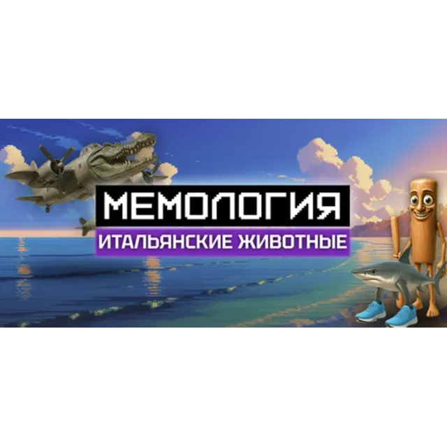 МЕМОЛОГИЯ: ИТАЛЬЯНСКИЕ ЖИВОТНЫЕ (STEAM KEY/REGION FREE)