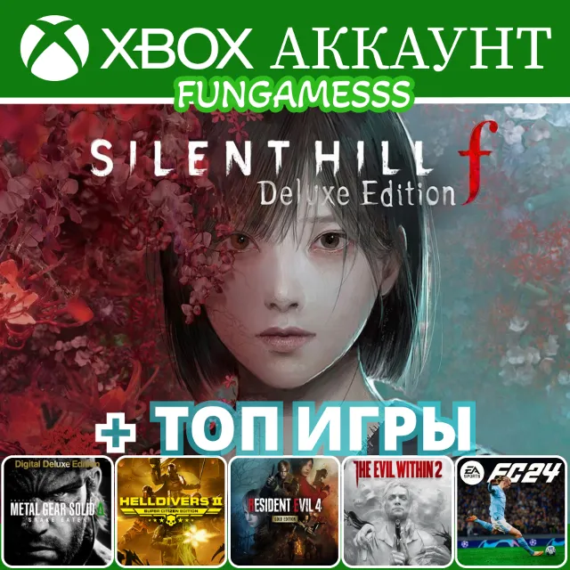 Silent Hill f + Outlast Trials + Игры Xbox Аккаунт ❤️‍🔥