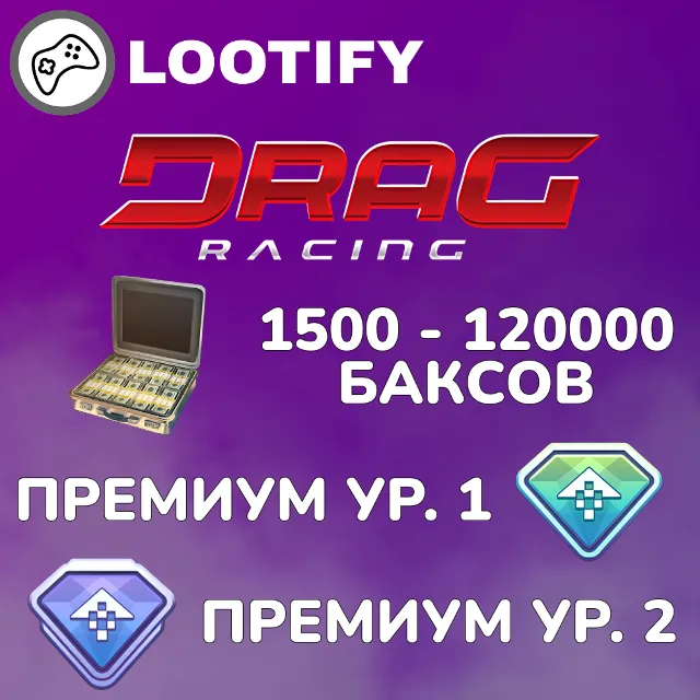 Drag Racing: Уличные Гонки | Премиум &amp; Баксы | Донат ID