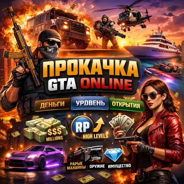 ПРОКАЧКА GTA ONLINE НА ПК | ДЕНЬГИ | УРОВЕНЬ | LEGACY/ENHANCED