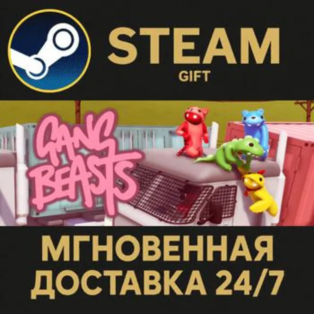 Gang Beasts РОССИЯ RU Steam Gift СТИМ ГИФТ ПК АВТОДОСТАВКА ПОДАРОК
