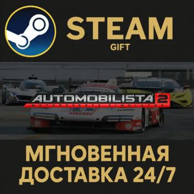 Automobilista 2 РОССИЯ RU Steam Gift СТИМ ГИФТ ПК АВТОДОСТАВКА ПОДАРОК