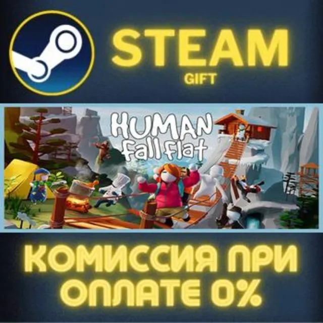 Human Fall Flat СТИМ ПК ГИФТ АВТОДОСТАВКА ПОДАРОКА