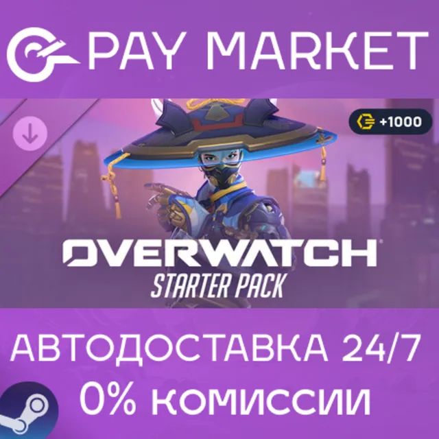 ⚡️Overwatch: стартовый набор — 4-й сезон 2026 | АВТО RU Steam