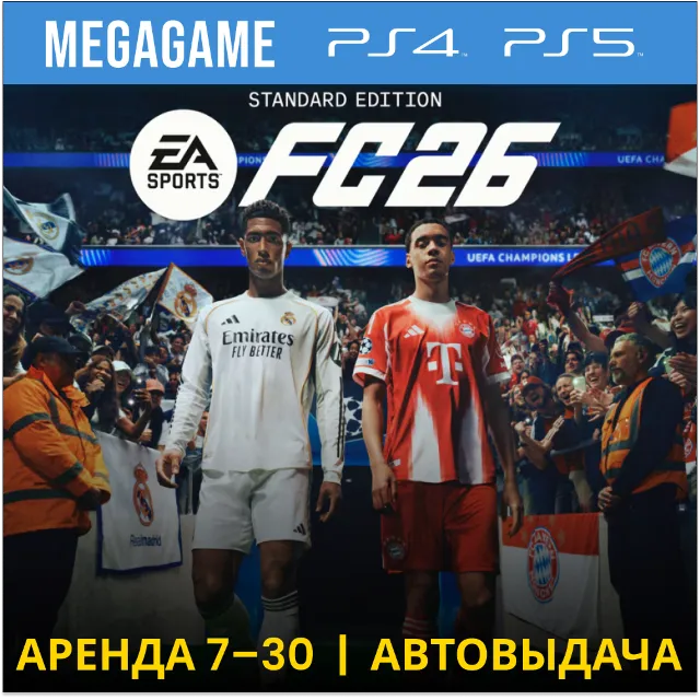 ⭐ FC 26 (Fifa 26) (PS5/PS4/RUS) Аренда от 7 дней