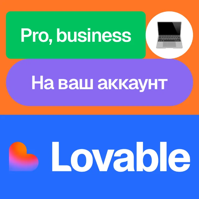 💜 Lovable | Pro, Business | Месяц, год | На ваш аккаунт