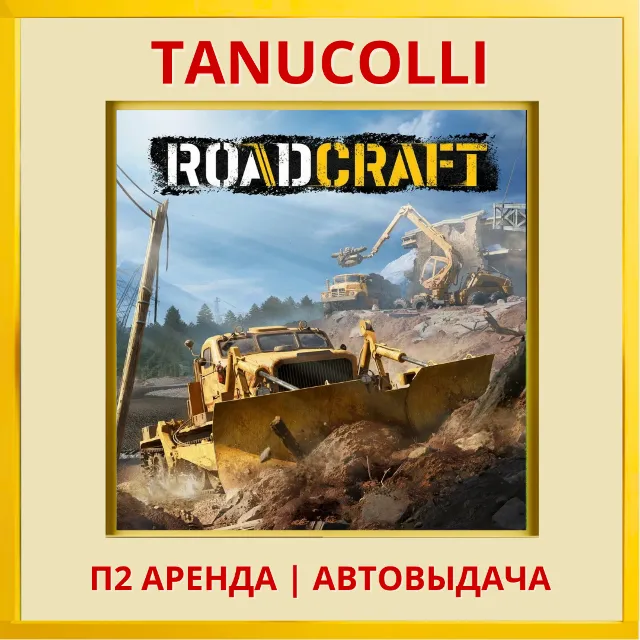 ☀️ RoadCraft (PS5/RU) Аренда 7 дней