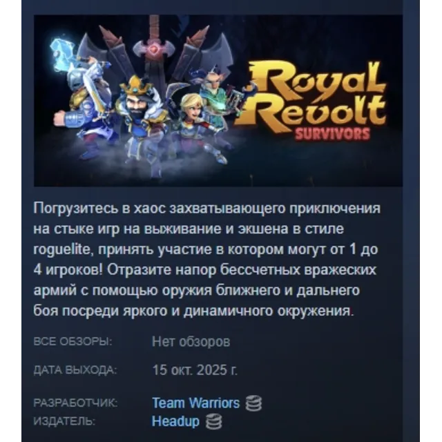 Royal Revolt Survivors АВТОДОСТАВКА STEAM GLOBAL МГНОВЕННО ЛИЦЕНЗИЯ