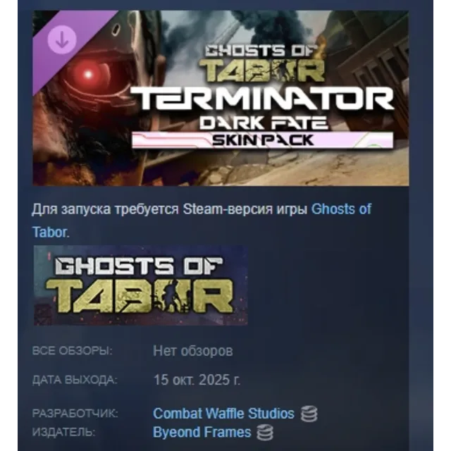 Ghosts of Tabor - Terminator Dark Fate DLC АВТОДОСТАВКА STEAM РОССИЯ