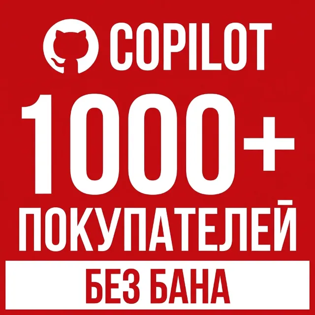 GitHub Copilot Pro/Pro+/Max — продление 1 месяц | Официально, без бана ✅ RU/CIS