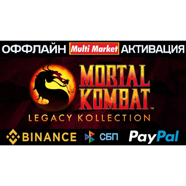 Mortal Kombat Legacy Kollection STEAM 🅿️ 𝗣𝐀𝐘𝗣𝐀𝐋