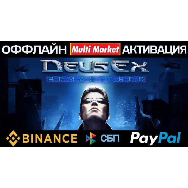 Deus Ex Remastered STEAM 🅿️(𝗣𝐀𝐘𝗣𝐀𝐋)
