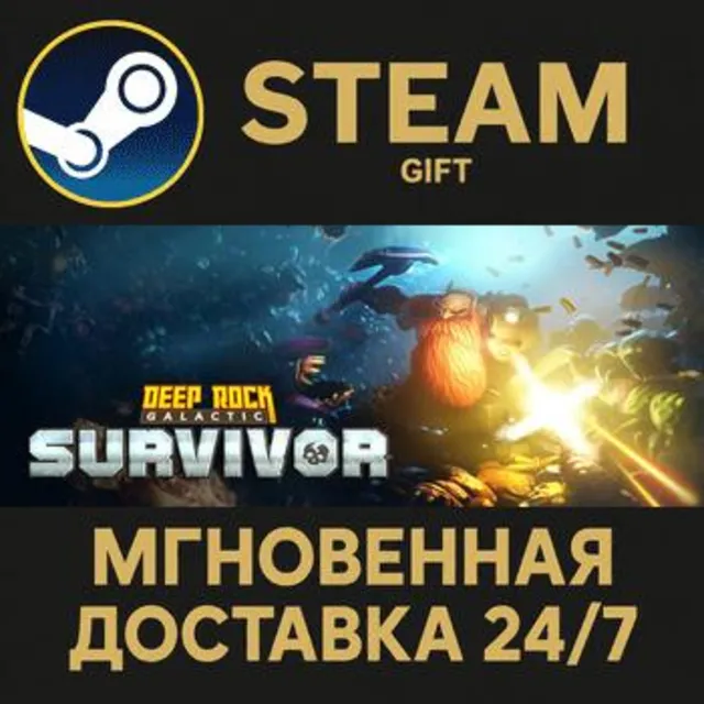 Deep Rock Galactic: Survivor Steam Gift СТИМ ГИФТ ПК АВТОДОСТАВКА ПОДАРОК