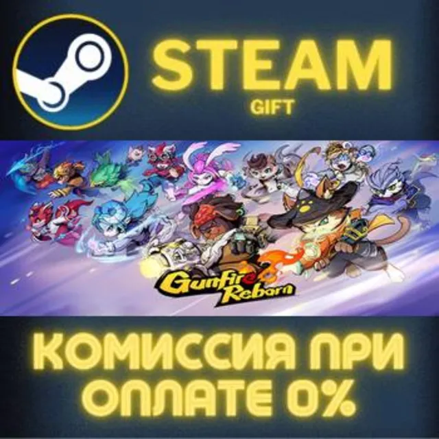 Gunfire Reborn СТИМ ПК ГИФТ АВТОДОСТАВКА ПОДАРОКА STEAM