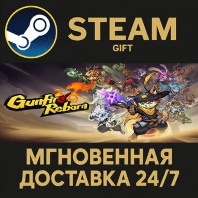 Gunfire Reborn РОССИЯ RU Steam Gift СТИМ ГИФТ ПК АВТОДОСТАВКА ПОДАРОК