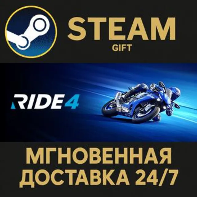 RIDE 4 STEAM GIFT СТИМ ГИФТ ПК АВТОДОСТАВКА ПОДАРОК