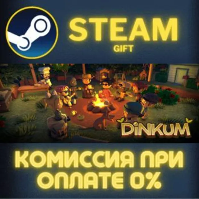 Dinkum СТИМ ПК ГИФТ АВТОДОСТАВКА ПОДАРОКА STEAM