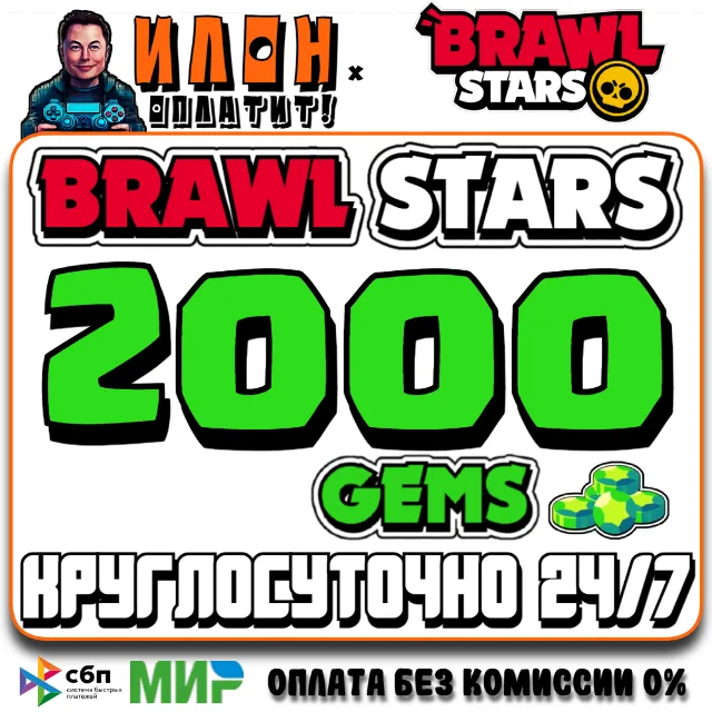 24/7 Brawl Stars | 2000 ГЕМОВ | GEMS | ЛЮБОЙ РЕГИОН