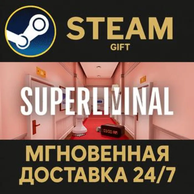 Superliminal Steam Gift СТИМ ГИФТ ПК АВТОДОСТАВКА ПОДАРОК