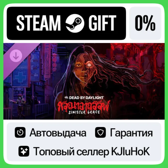 Dead by Daylight - Sinister Grace STEAM•RU АВТОВЫВЫДАЧА