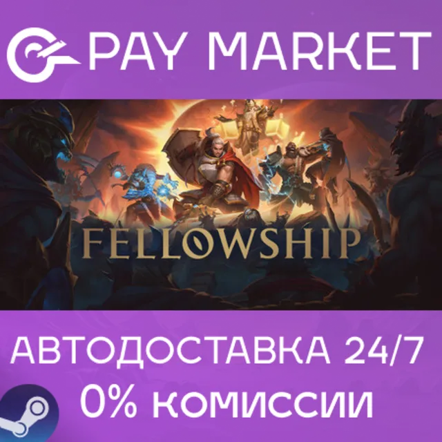 ⚡️Fellowship | АВТОДОСТАВКА [Россия Steam Gift]