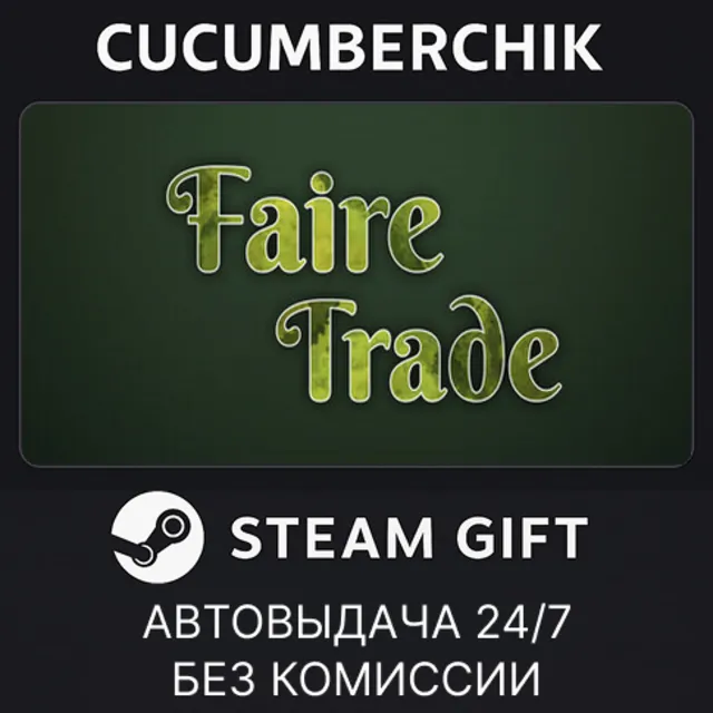 Faire Trade✅STEAM GIFT AUTO✅RU+МИР