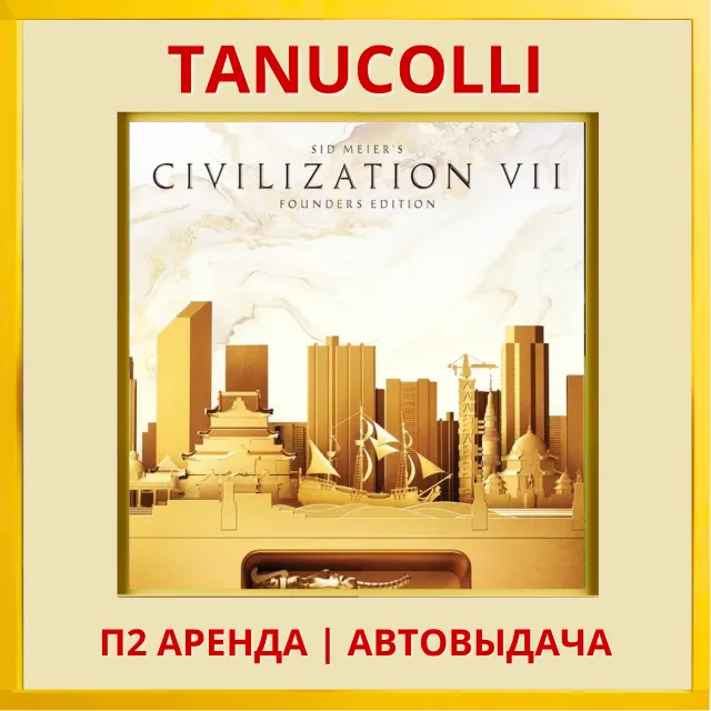 ☀️ Sid Meier's Civilization VII 7 (PS4/PS5/RU) Аренда